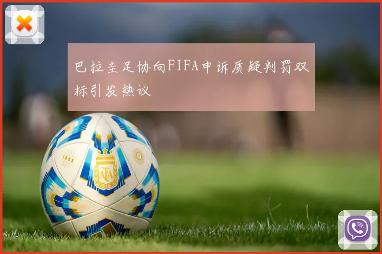 巴拉圭足协向FIFA申诉质疑判罚双标引发热议