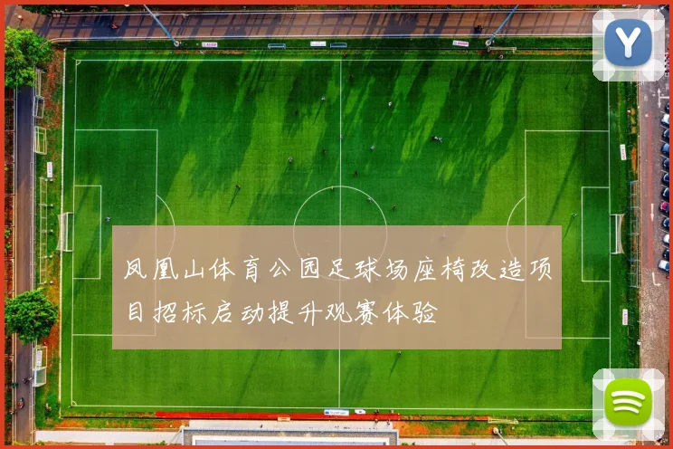 凤凰山体育公园足球场座椅改造项目招标启动提升观赛体验