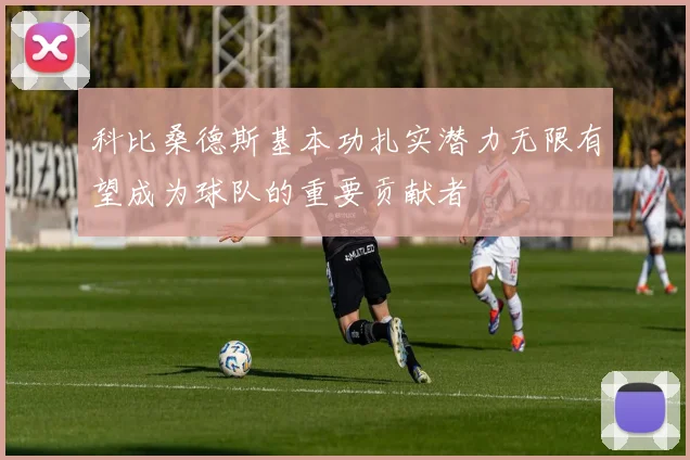 科比桑德斯基本功扎实潜力无限有望成为球队的重要贡献者