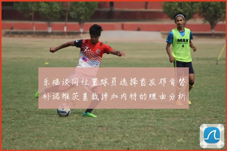乐福谈同位置球员选择首发邓肯替补诺维茨基裁掉加内特的理由分析