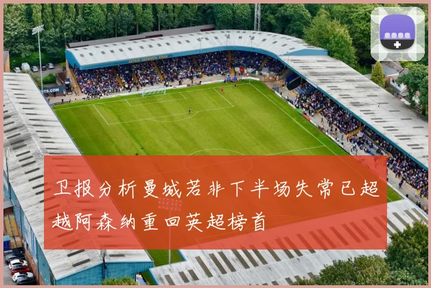 卫报分析曼城若非下半场失常已超越阿森纳重回英超榜首