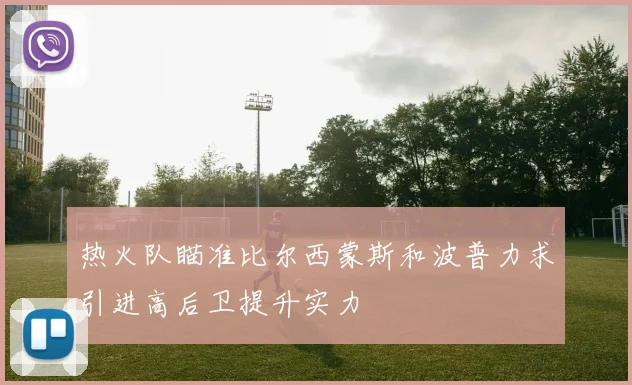 热火队瞄准比尔西蒙斯和波普力求引进高后卫提升实力